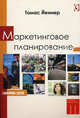 Маркетинговое планирование, Томас Йеннер 