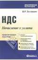 НДС: Начисление и уплата, Захарьин Владимир Реонадович 