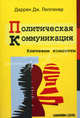 Политическая коммуникация. Ключевые концепты, Даррен Дж. Лиллекер 