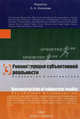 Реконструкция субъективной реальности. Психология и лингвистика, Батори Анна, Бак Вацлав, Олеш Петр 