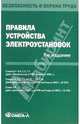 Правила устройства электроустановок (седьмое издание), 