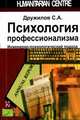 Психология профессионализма. инженерно-психологический подход., Дружилов Сергей Александрович 
