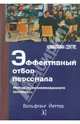 Эффективный отбор персонала. Метод структурированного интервью, Йеттер Вольфганг 