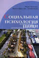 Социальная психология пищи. new!!!, Марк Коннер, Кристофер Дж. Армитейдж 