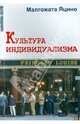 Культура индивидуализма, Яцино Малгожата 