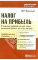 Налог на прибыль. Сложные вопросы определения налоговой базы и уплаты налога, Захарьин Владимир Реонадович 