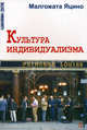 Культура индивидуализма. перев. с польск. new!!!, Яцино Малгожата 