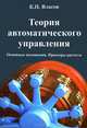 Теория автоматического управления. Основные положения. Примеры расчета. Учебное пособие, Власов Константин Петрович 
