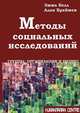 Методы социальных исследований. Группы, организации и бизнес: Пер. с англ., Алан Браймен,Э. Белл,Эдвард М. Кеннеди 