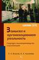 Замысел и организационная реальность. Структура смыслопроизводства в организациях, Власов Петр Константинович, Киселева А. А. 
