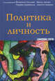 Политика и личность, Сарцинелли У., Поллак Й., Загер Ф., Цимме А. 