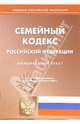 Семейный кодекс Российской Федерации, 