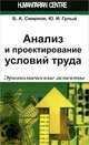 Анализ и проектирование условий труда. Эргономические аспекты, Смирнов Борис Анатольевич, Гулый Юрий Иванович 