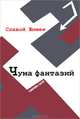 Чума фантазий, Славой Жижек 