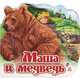 Любимые сказки (мини), 'Маша и медведь' АН11842Р., 