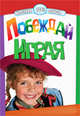 Побеждай играя, 