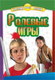 Ролевые игры, - 