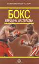 Бокс. Вершины мастерства. Практическое руководство, Александр Лысенко 