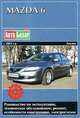 Mazda 6 с 2002 г. в. Руководство по эксплуатации, техническое обслуживание, ремонт и особенности конструкции, электросхемы, 