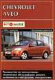 Chevrolet Aveo с 2006 г. выпуска. Бензиновые двигатели. Руководство по эксплуатации, техническое обслуживание, ремонт, особенности конструкции, электросхемы, С. Ходаковский, А. Навроцкий, А. Лешик, А. Горбачев, А. Ходаковский 