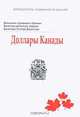 Доллары Канады. Определитель подлинности банкнот, 