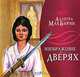 Изображение на дверях, Аллегра МакБирни 