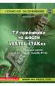 TV-приемники на шасси VESTEL 11АКхх . Телевизионные шасси 11АК20, 11АК30, 11АК36, РТ-92(+CD), Безверхний И. Б. 