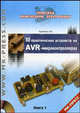 10 практических устройств на AVR-микроконтроллерах. Книга 1 (+ CD-ROM), Кравченко Алексей Владимирович 