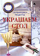 Украшаем стол. Сервировка. Рецепты. /Пер. с ит., Алексей Цветков 