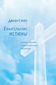 Евангельские истины. Личный призыв к христианскому единству, Джон Р.У. Стотт 