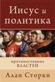 Иисус и политика. Противостояние властей, Сторки А. 