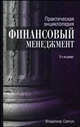 Практическая энциклопедия. Финансовый менеджмент, Савчук В.П. 
