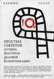 10 простых секретов лучших мастеров деловой коммуникации (обл). Галло К., Кармин Галло 