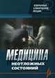 Медицина неотложных состояний Том(часть) 2.: Избранные клинические лекции, Никонов В.В., Яковцов И.З., Георгиянц М.А. 