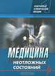 Медицина неотложных состояний. Избранные клинические лекции. Том 1, Никонов В.В. 