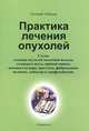 Практика лечения опухолей, Евгений Лебедев 