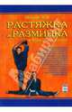 Растяжка и разминка в боевых искусствах (практическое пособие), Момот Валерий 