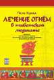 Лечение огнем в тибетской медицине: практическое руководство, Пеме Кунга (Боцула В.) 