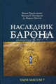 Наследник Барона. Девис В.Т., Паттерсон В.Р., Паттон Д.М., Викки Дэвис, Вильям Паттерсон, Маркес Паттон 