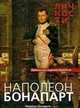 Наполеон Бонапарт. Сборник статей и документов, 