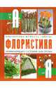 Флористика: энциклопедия растений для срезки, Фомина Юлия Анатольевна 