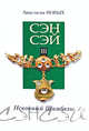 Сэнсэй-III. Исконный Шамбалы, Анастасия Новых 