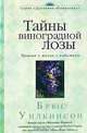 Тайны виноградной лозы. Прорыв к жизни с избытком, Уилкинсон Брюс, Копп Дэвид 