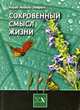 Сокровенный смысл жизни - ('Библиотека Нового Акрополя'), Хорхе Анхель Ливрага 