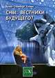 Сны: вестники будущего? - ('Библиотека Нового Акрополя'), Делия Стейнберг Гусман 