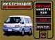 Nissan Vanette Van (с 1999 г). Инструкция по эксплуатации, Максим Евгеньевич Мирошниченко 