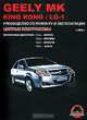 Geely МК / King Kong / LG-1. Руководство по ремонту и эксплуатации. Цветные электросхемы, Максим Евгеньевич Мирошниченко 
