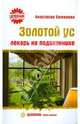 Золотой ус. Лекарь на подоконнике, Семенова Анастасия Николаевна 