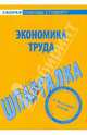Шпаргалка по экономике труда, 