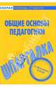 Шпаргалка: Общие основы педагогики, 